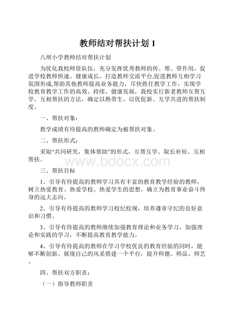 教师结对帮扶计划 1.docx