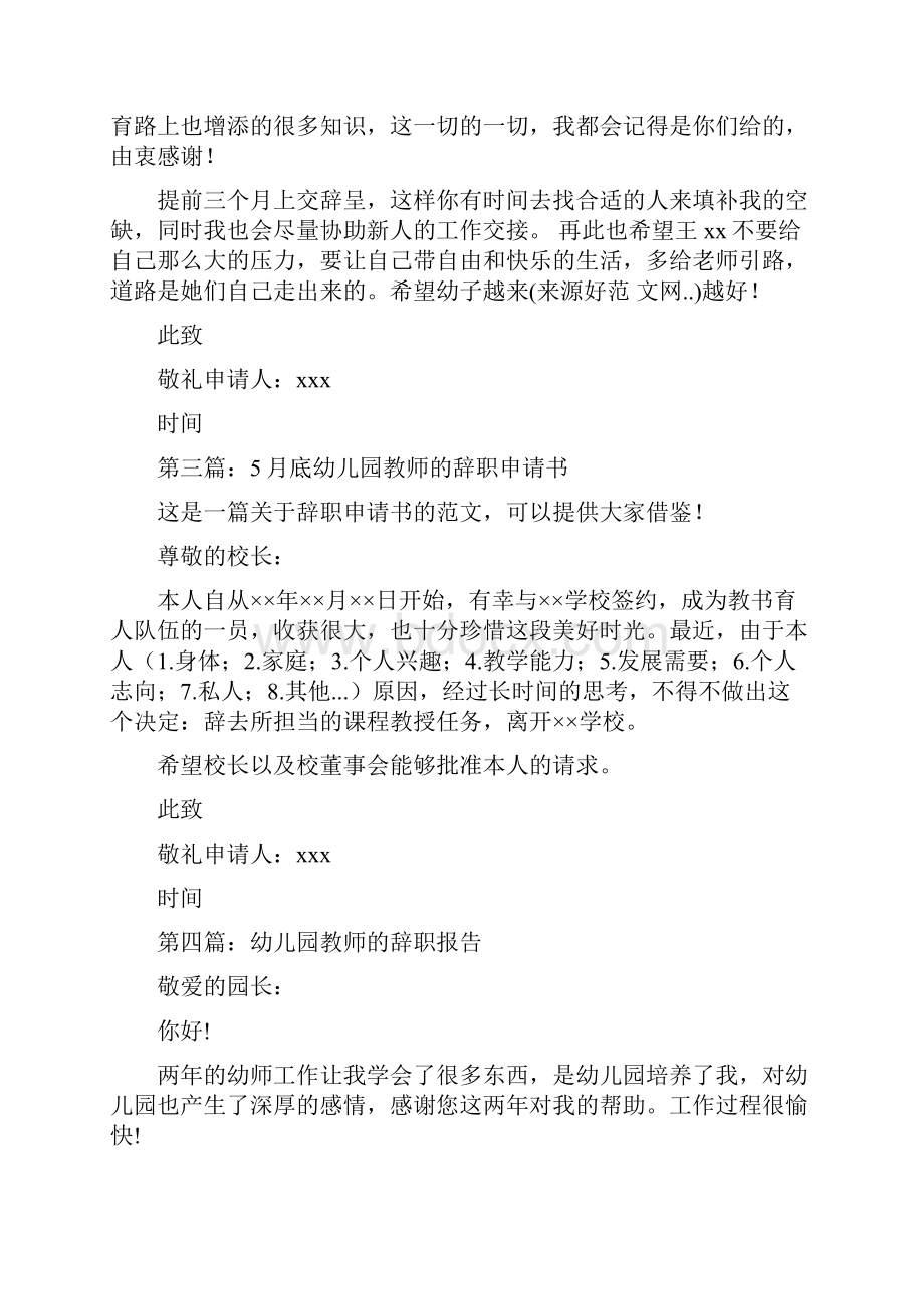 幼儿园教师辞职申请书与幼儿园教师近三年个人工作总结三篇汇编.docx_第2页