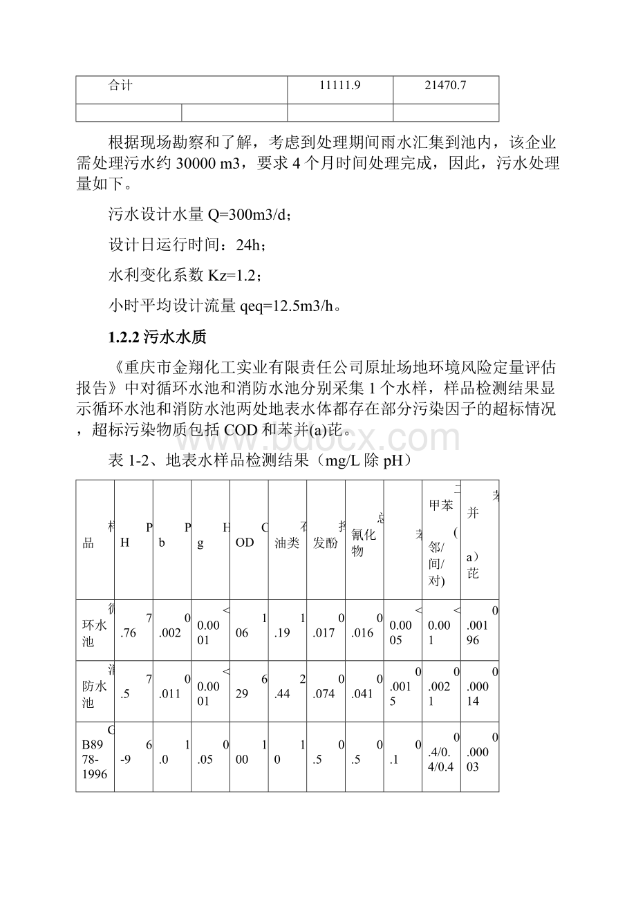 XX化工废水处理设计方案.docx_第3页