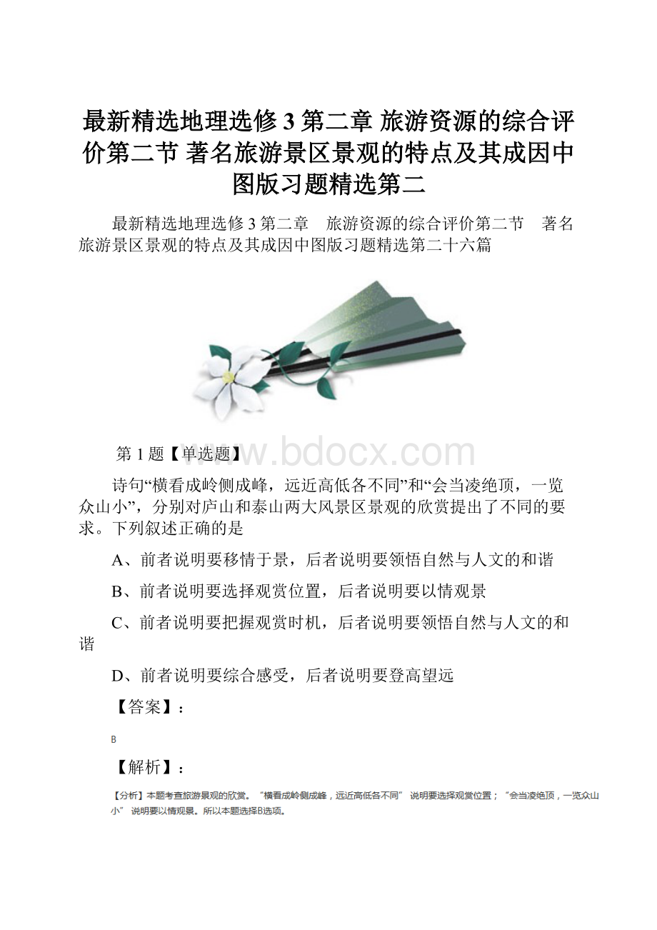 最新精选地理选修3第二章 旅游资源的综合评价第二节 著名旅游景区景观的特点及其成因中图版习题精选第二.docx