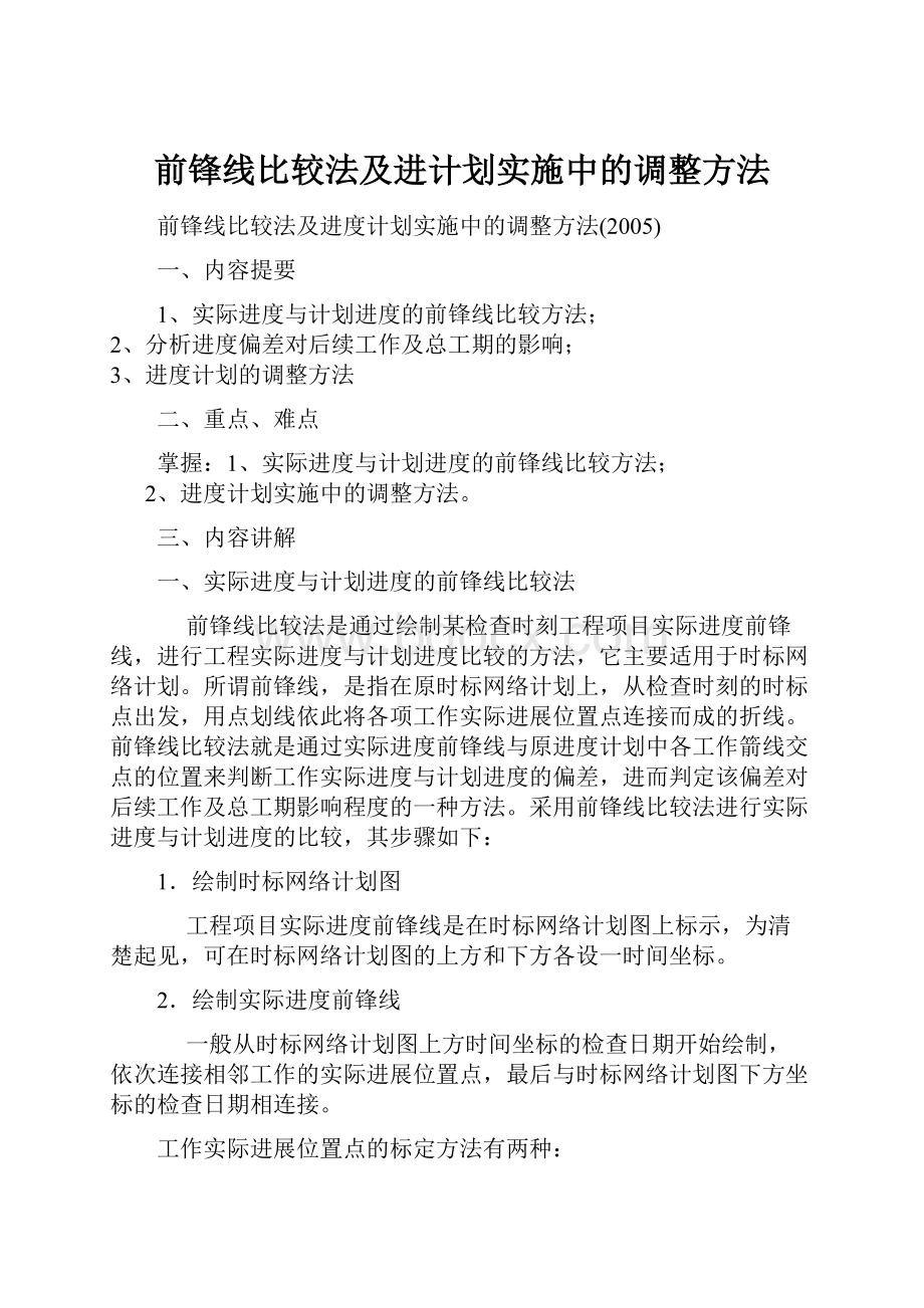 前锋线比较法及进计划实施中的调整方法.docx_第1页