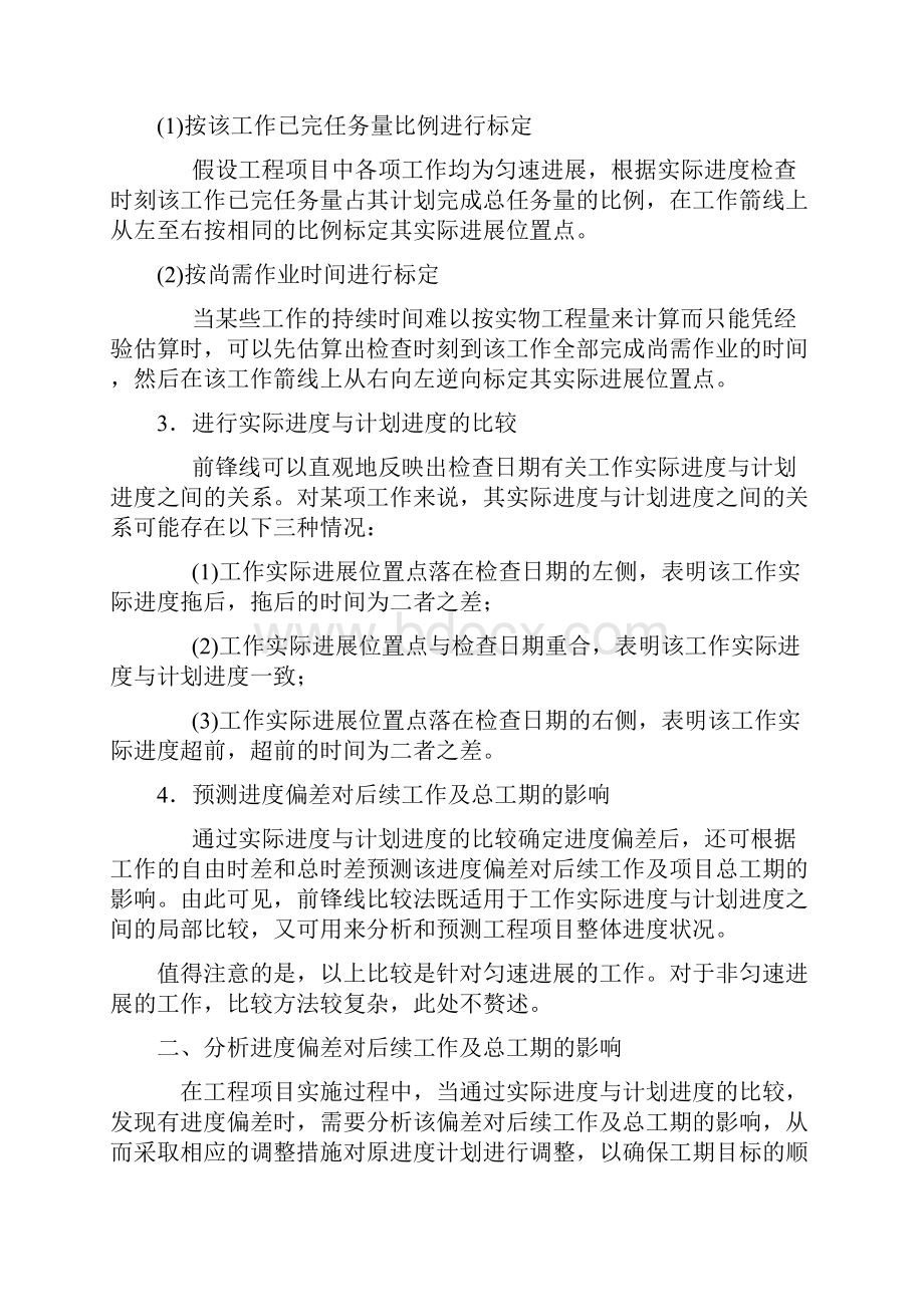 前锋线比较法及进计划实施中的调整方法.docx_第2页