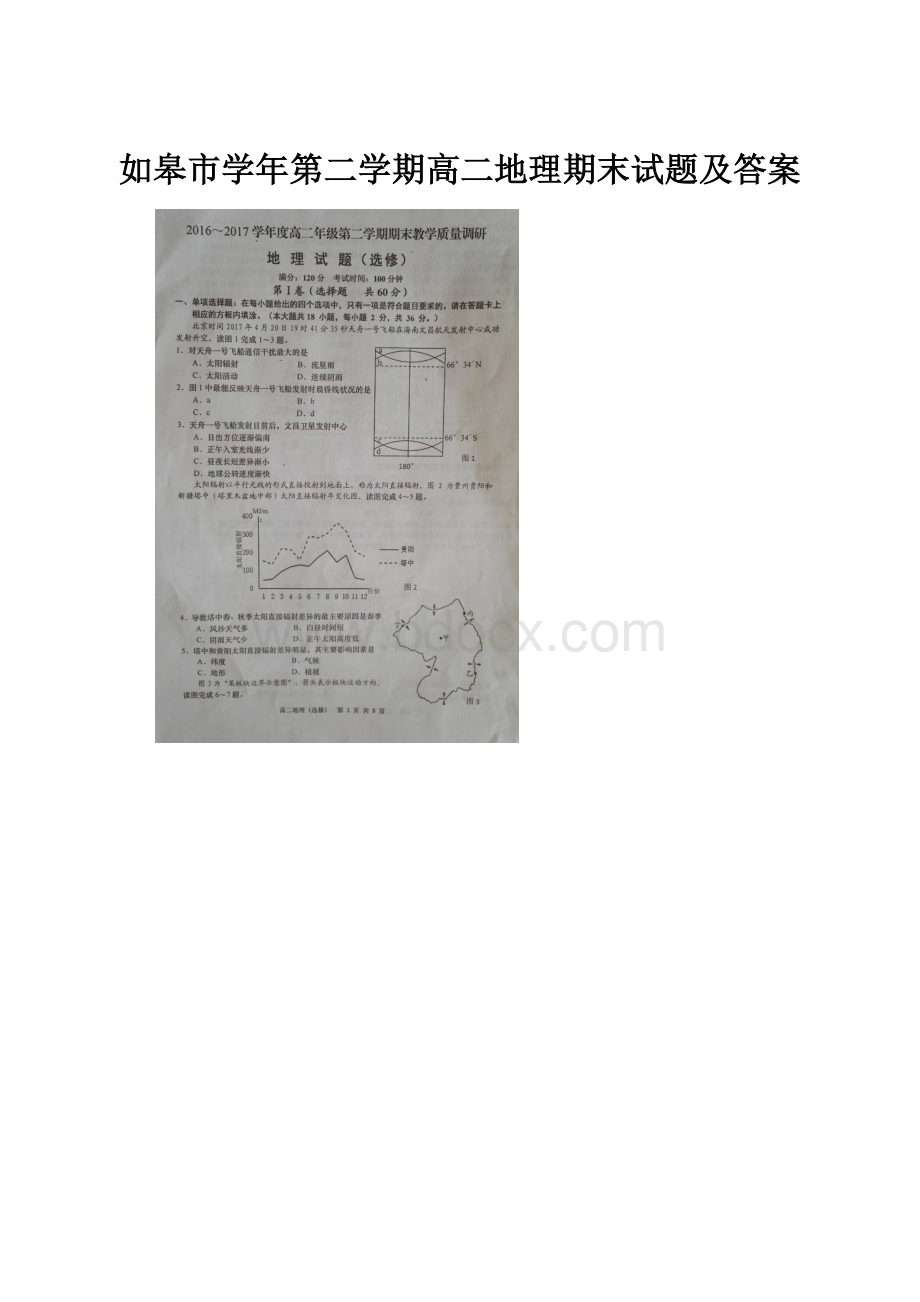 如皋市学年第二学期高二地理期末试题及答案.docx