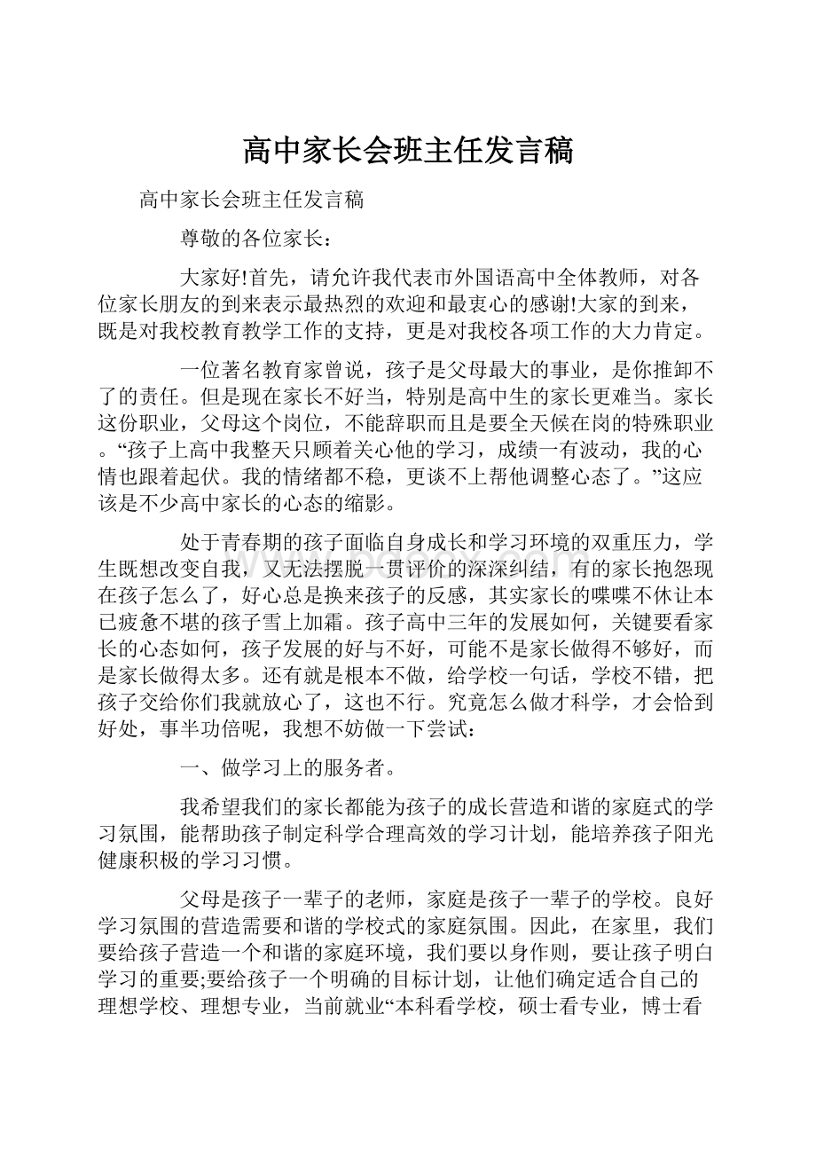 高中家长会班主任发言稿.docx_第1页