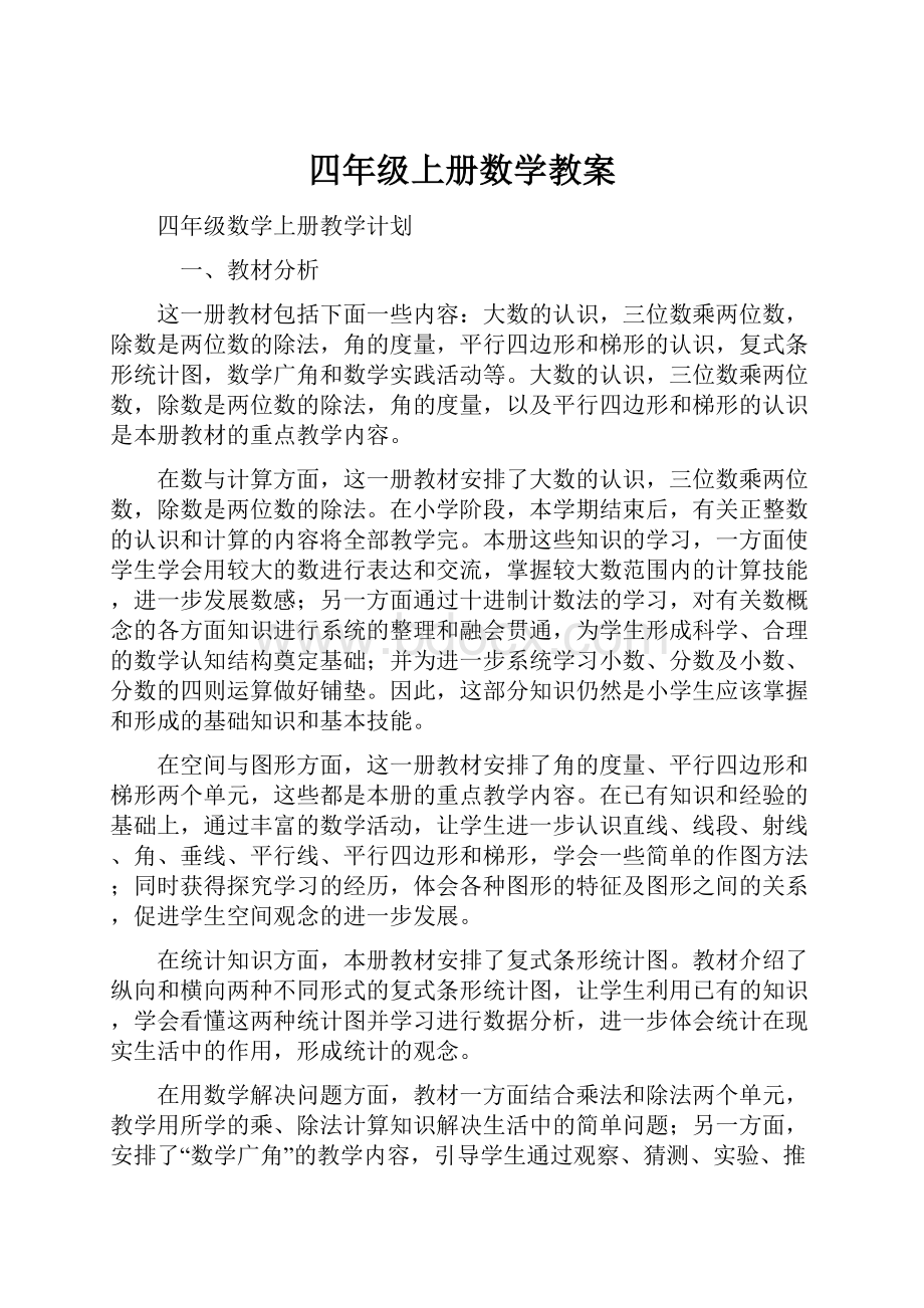 四年级上册数学教案.docx_第1页