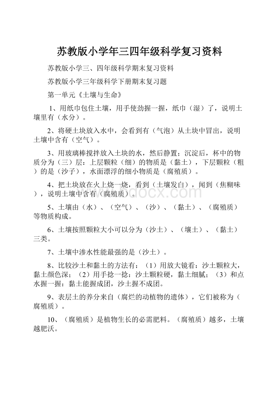 苏教版小学年三四年级科学复习资料.docx