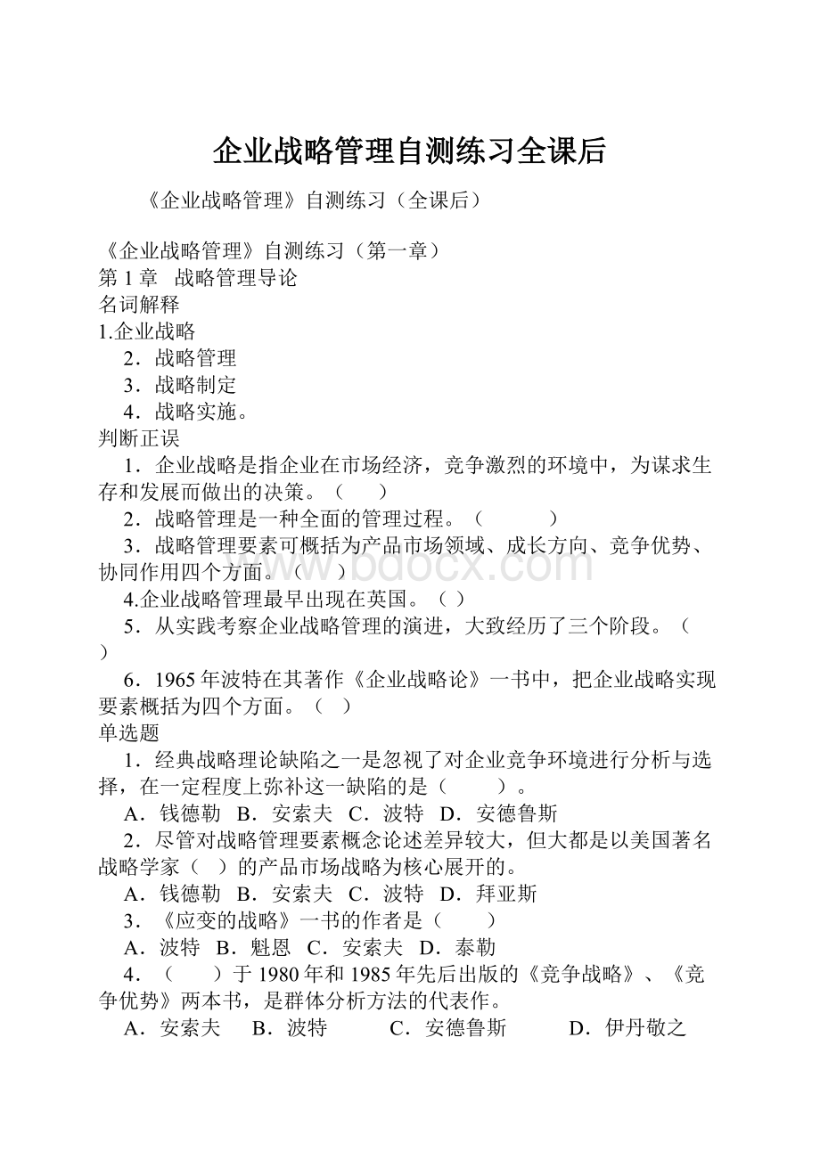 企业战略管理自测练习全课后.docx_第1页