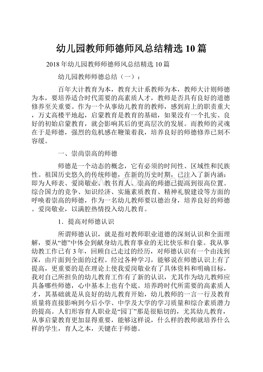 幼儿园教师师德师风总结精选10篇.docx_第1页