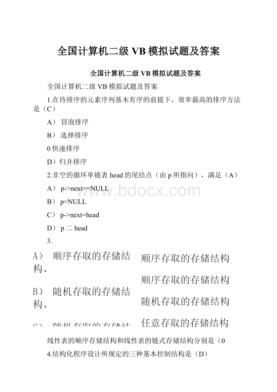 全国计算机二级VB模拟试题及答案.docx_第1页