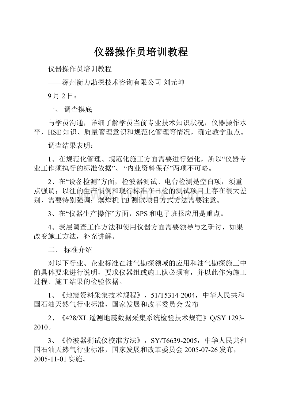 仪器操作员培训教程.docx_第1页