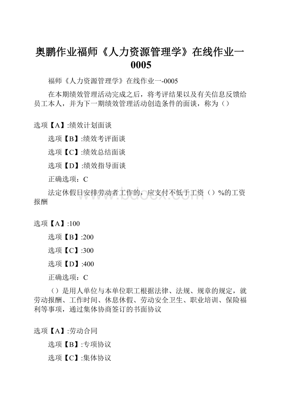 奥鹏作业福师《人力资源管理学》在线作业一0005.docx_第1页