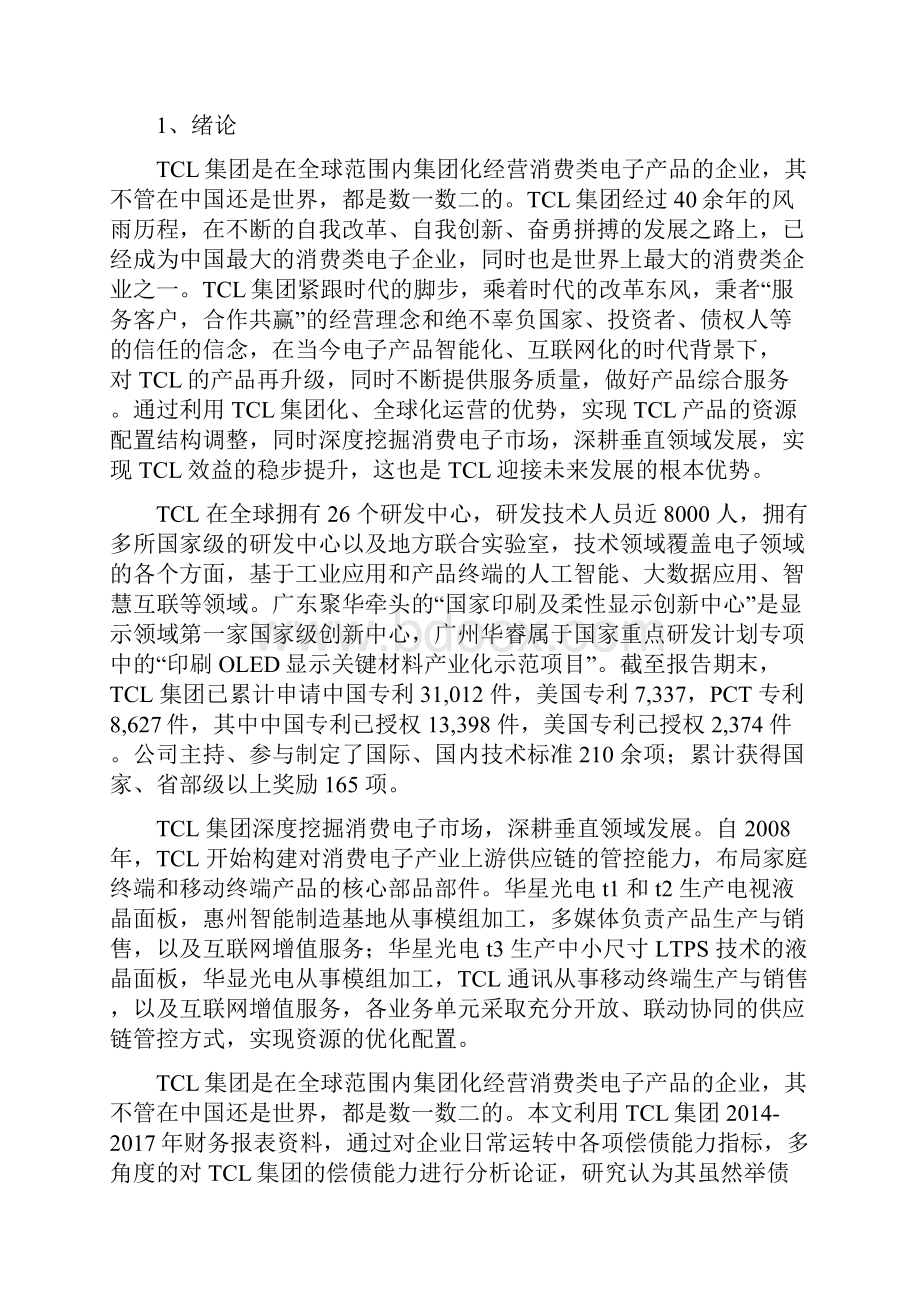 TCL集团偿债能力分析.docx_第3页