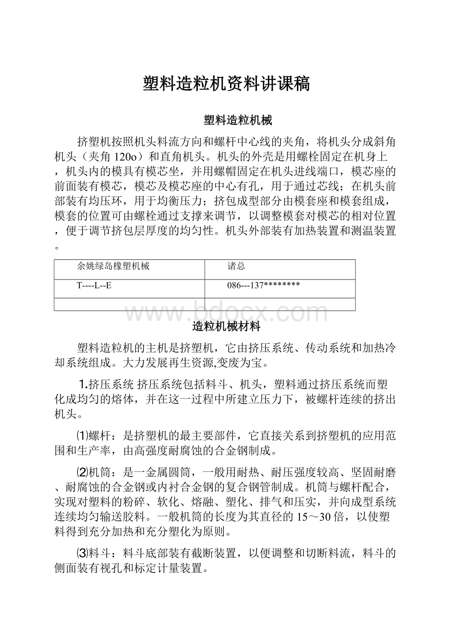 塑料造粒机资料讲课稿.docx