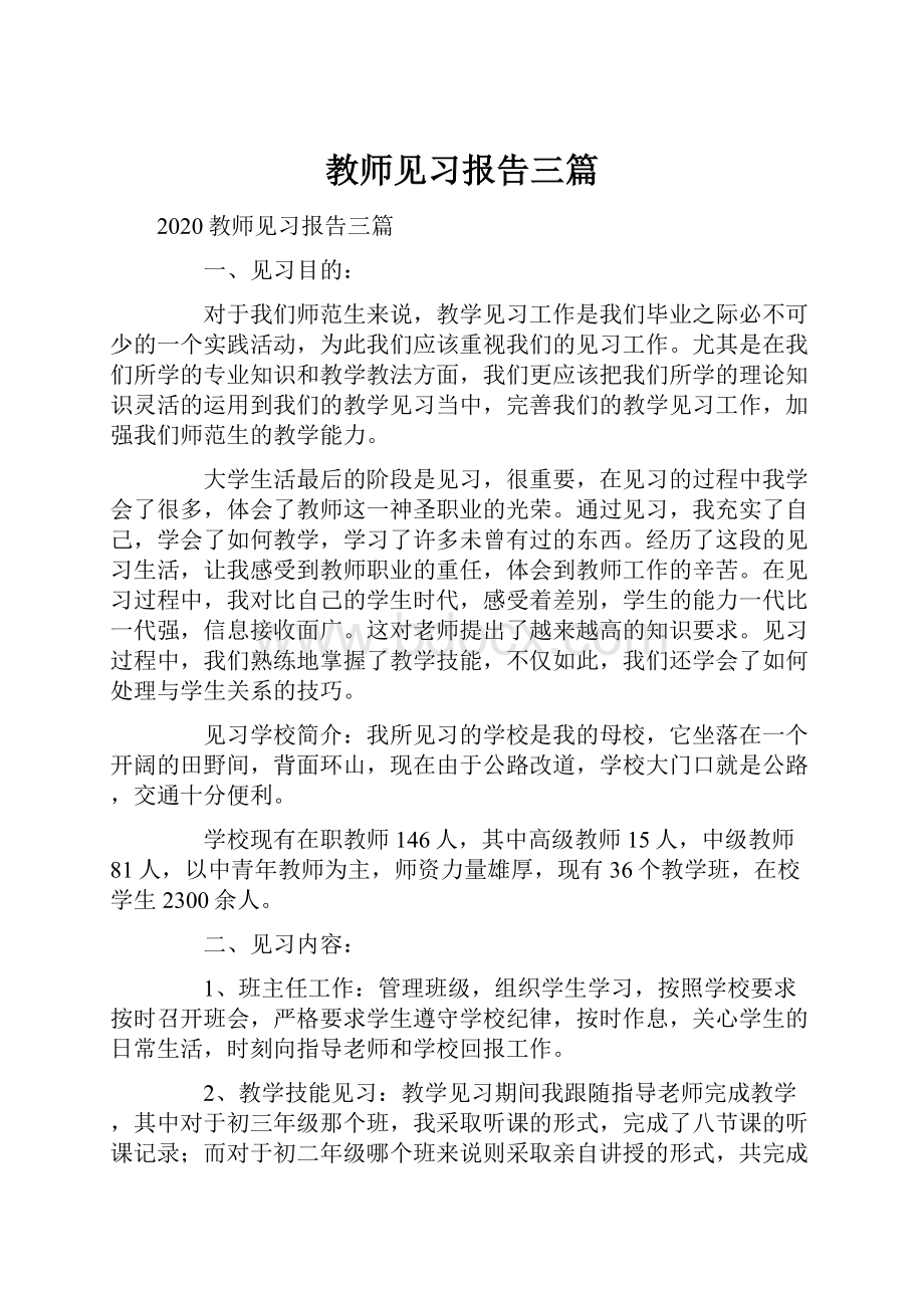 教师见习报告三篇.docx_第1页