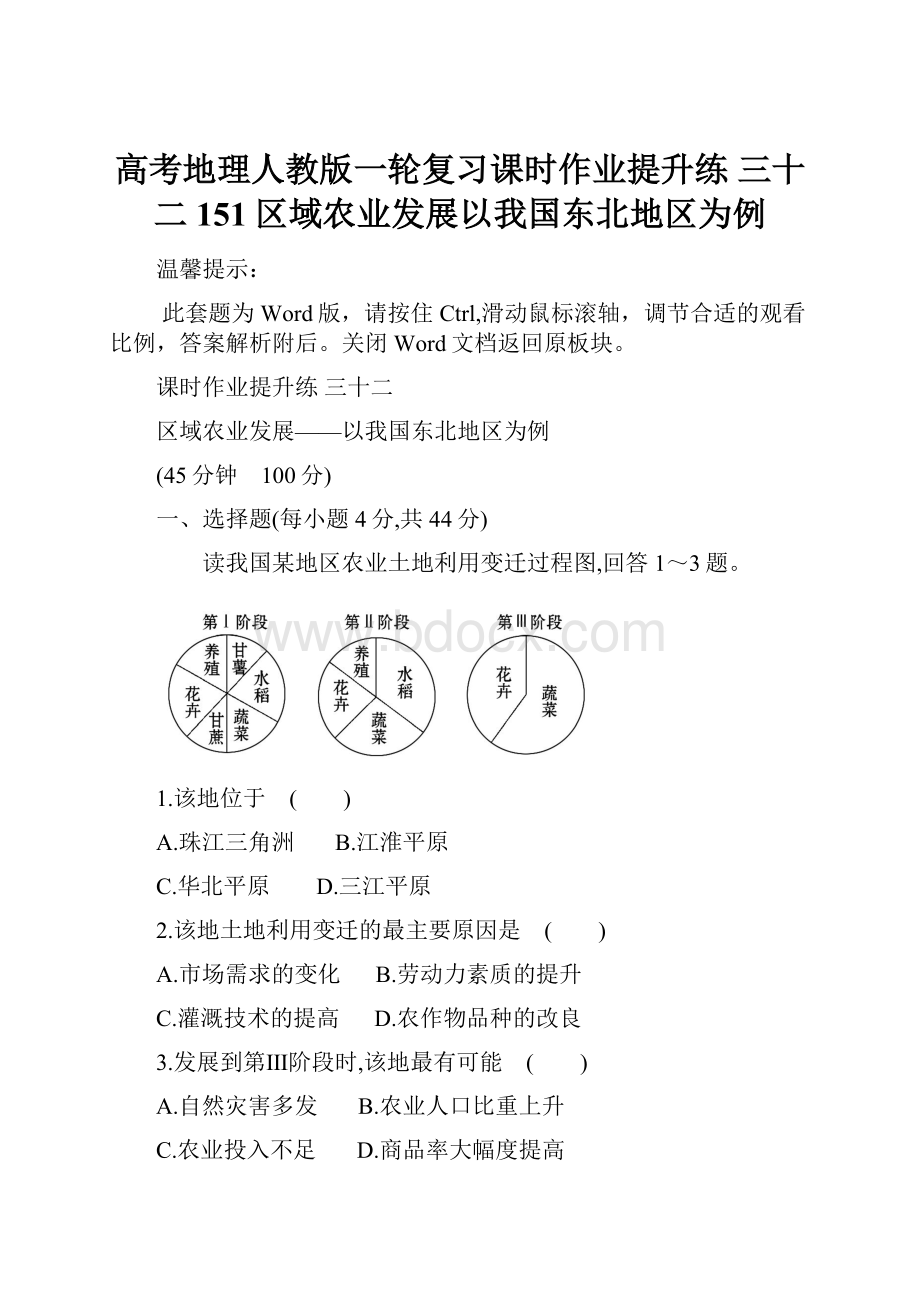 高考地理人教版一轮复习课时作业提升练 三十二 151区域农业发展以我国东北地区为例.docx_第1页