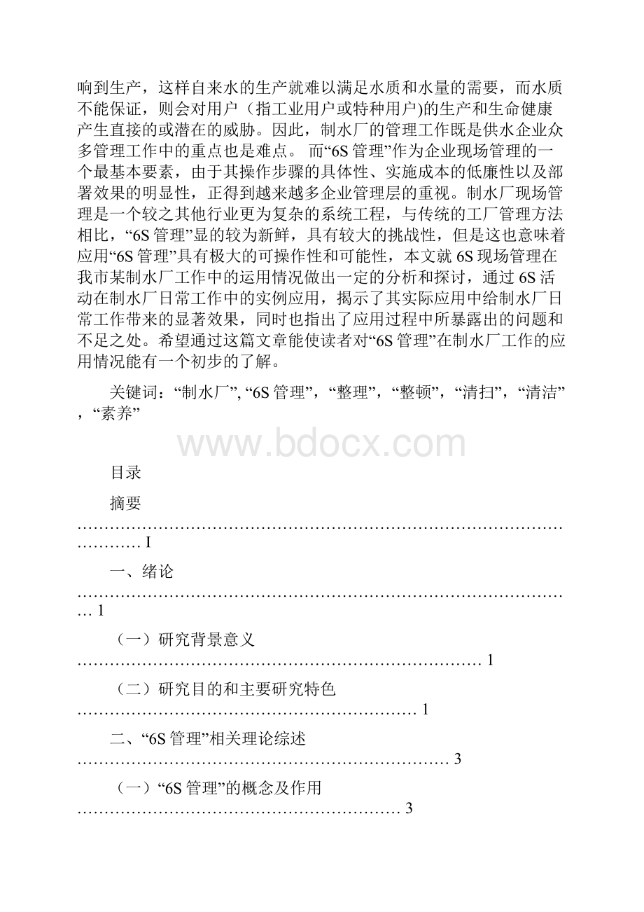 浅析6s管理在制水厂工作的运用大学论文.docx_第2页