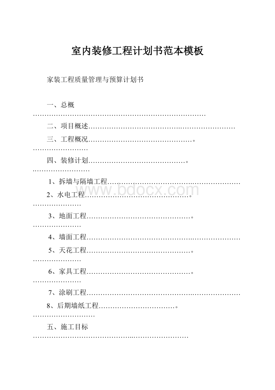 室内装修工程计划书范本模板.docx_第1页