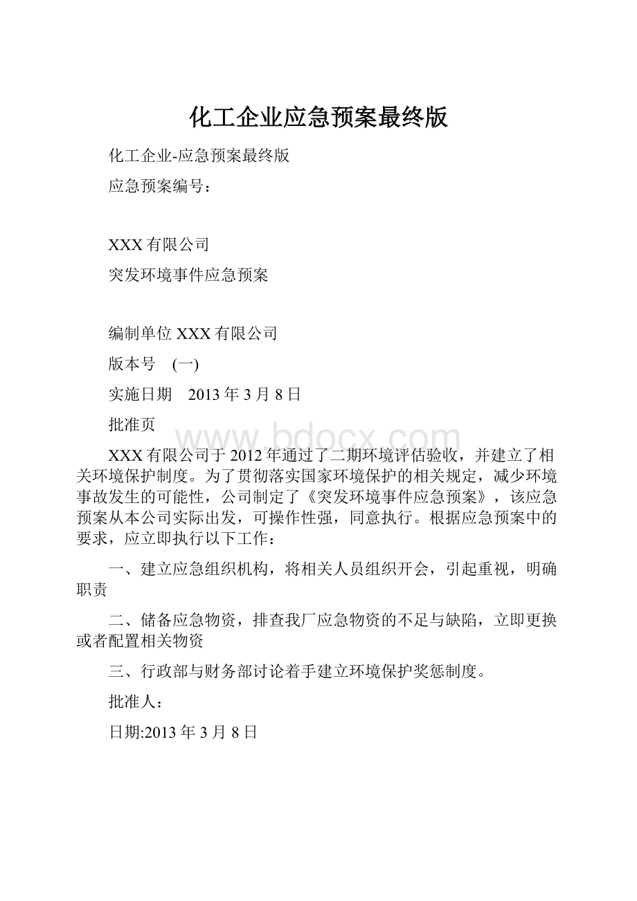 化工企业应急预案最终版.docx