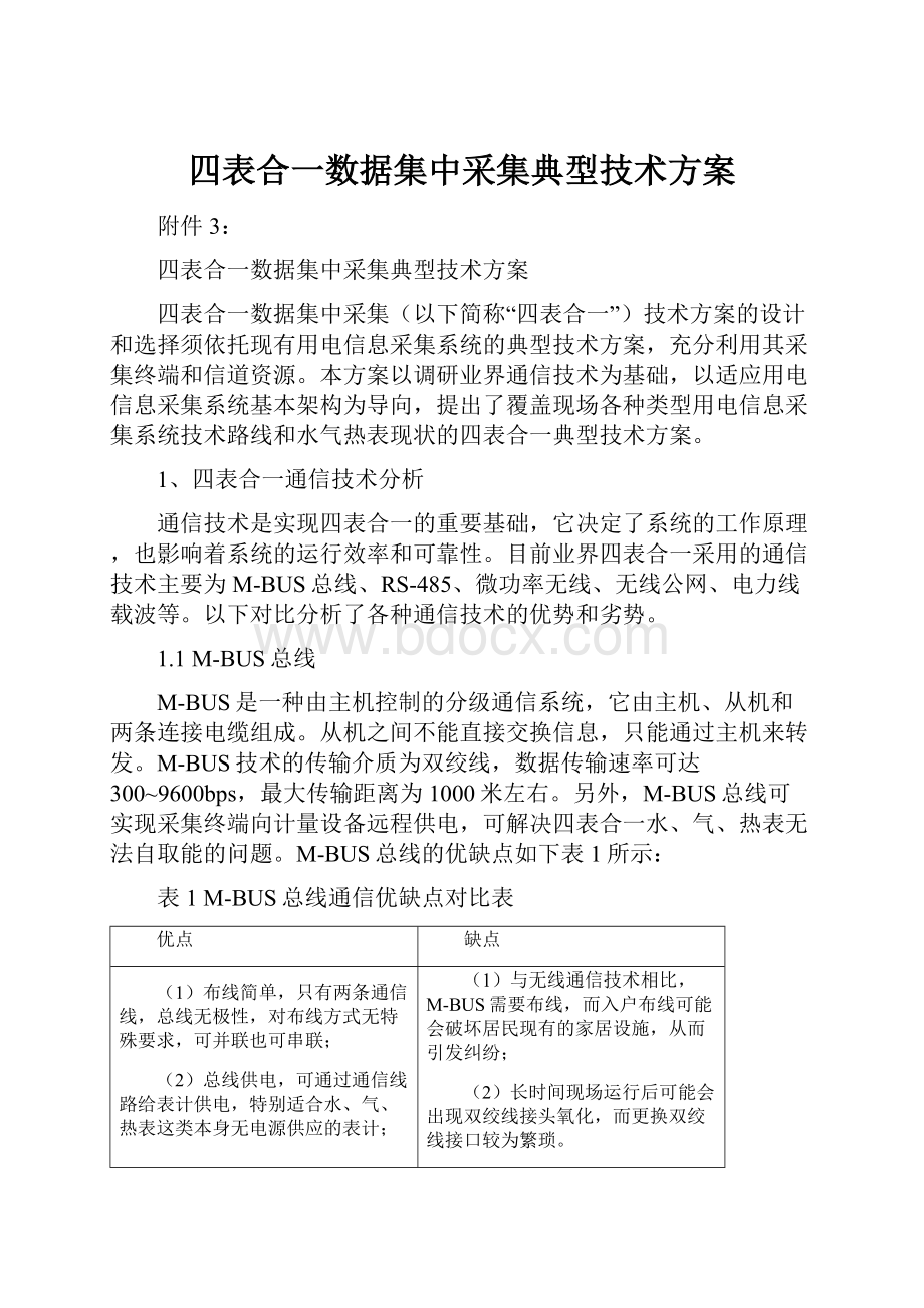 四表合一数据集中采集典型技术方案.docx