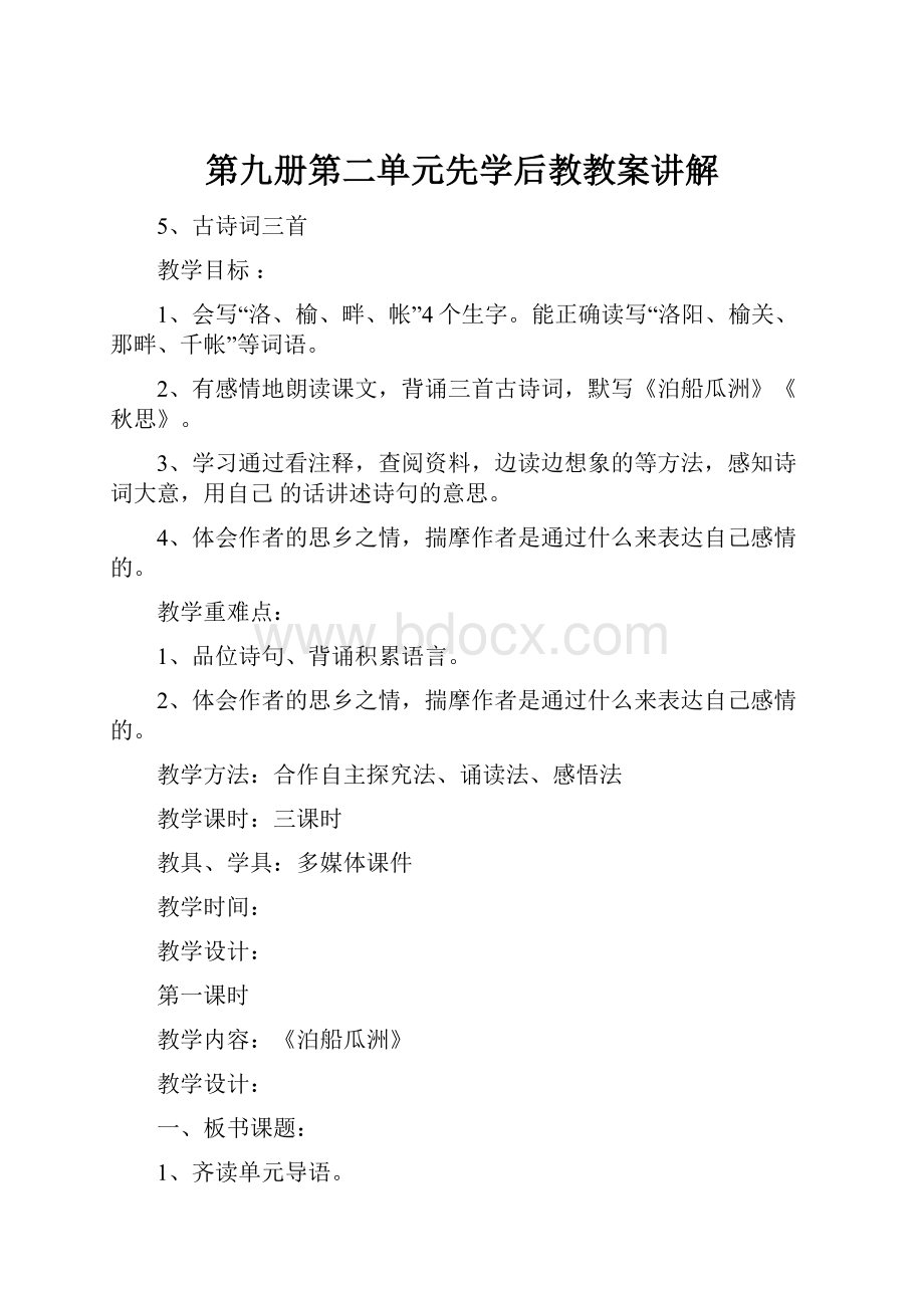 第九册第二单元先学后教教案讲解.docx_第1页