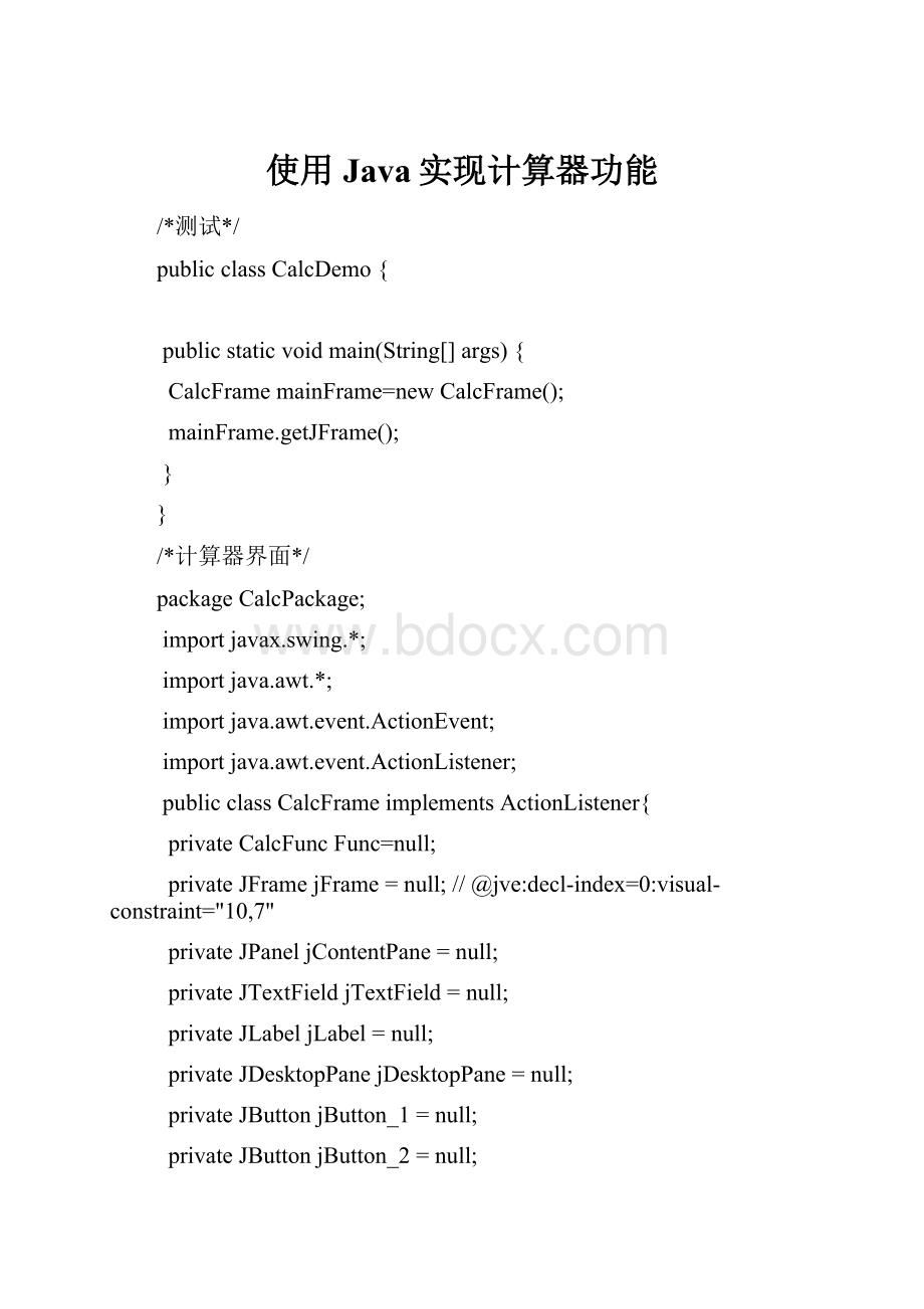 使用Java实现计算器功能.docx