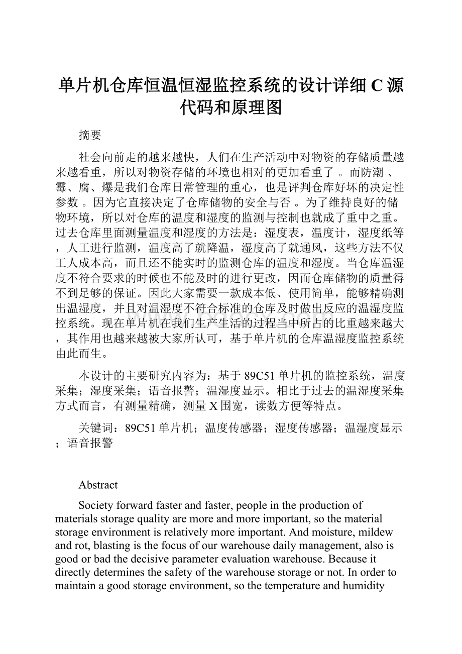 单片机仓库恒温恒湿监控系统的设计详细C源代码和原理图.docx