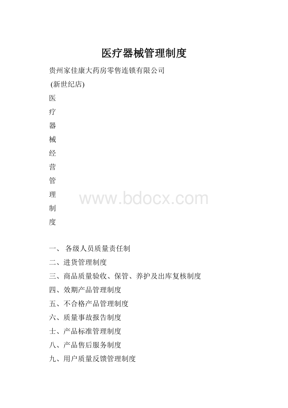 医疗器械管理制度.docx_第1页