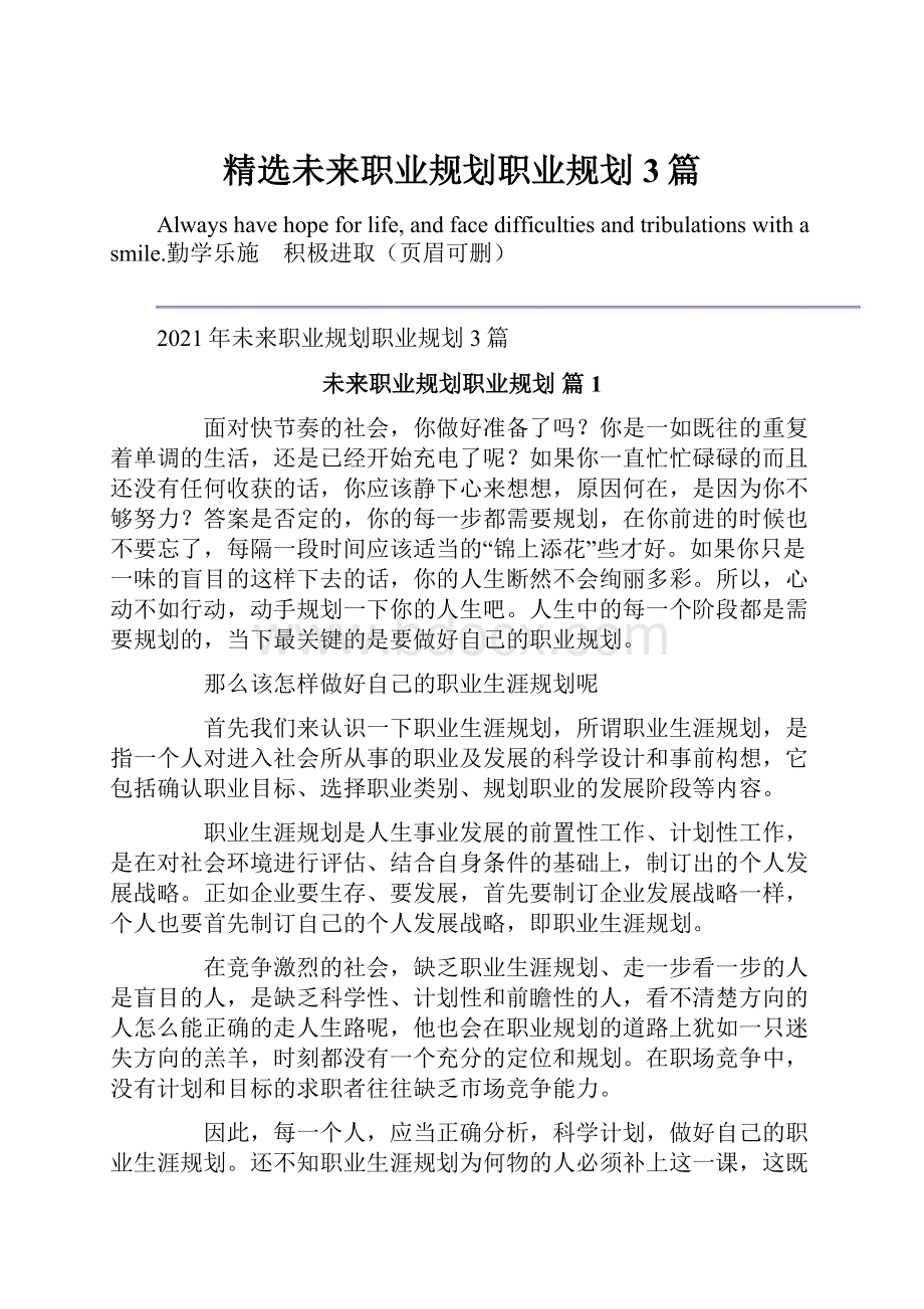 精选未来职业规划职业规划3篇.docx_第1页