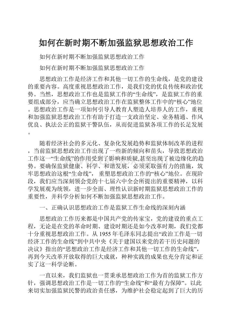 如何在新时期不断加强监狱思想政治工作.docx