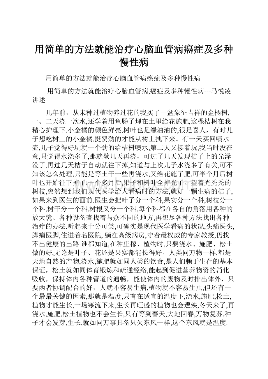 用简单的方法就能治疗心脑血管病癌症及多种慢性病.docx_第1页