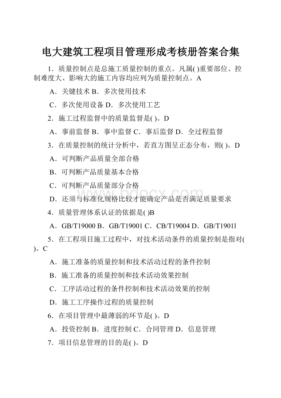 电大建筑工程项目管理形成考核册答案合集.docx