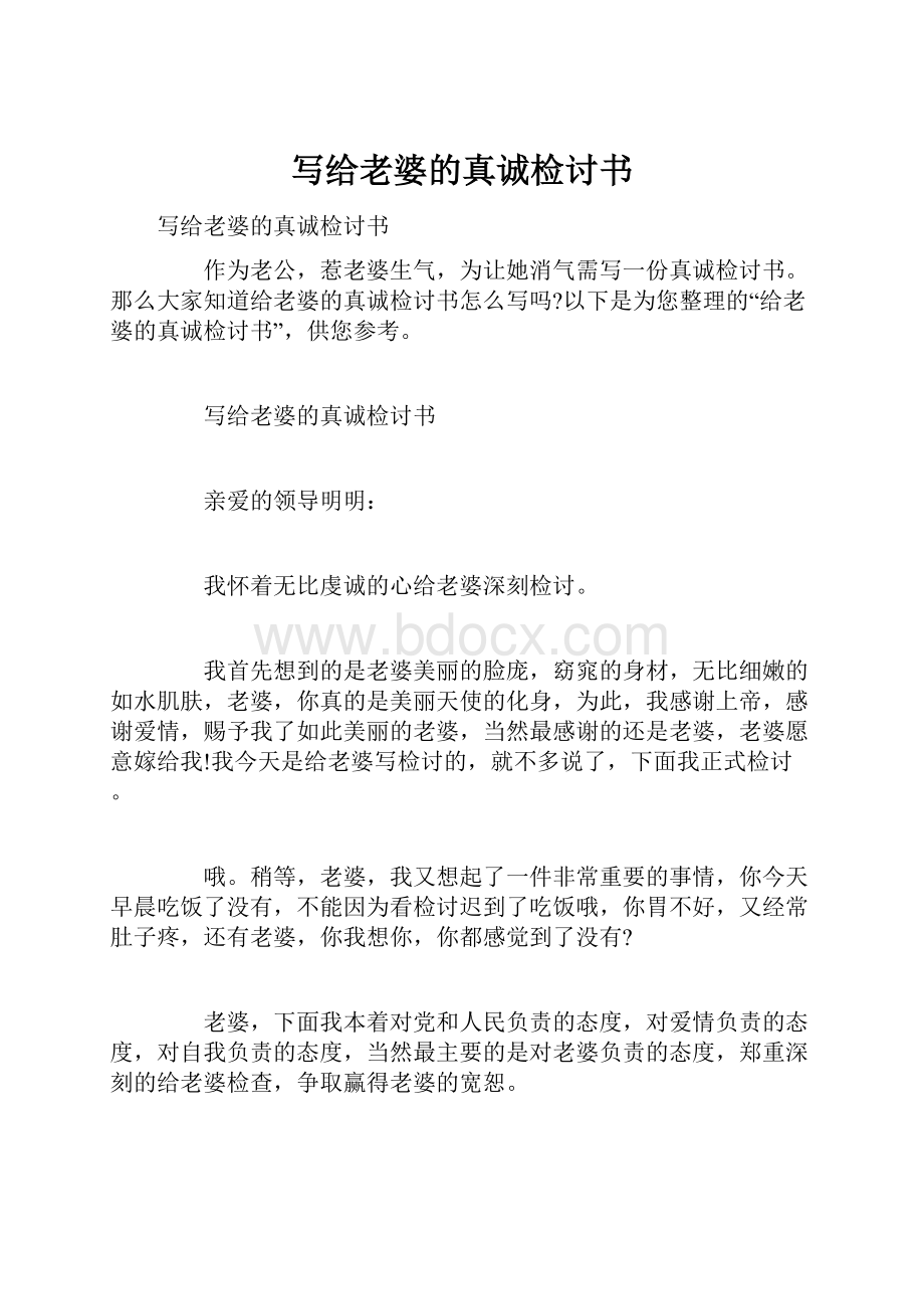 写给老婆的真诚检讨书.docx