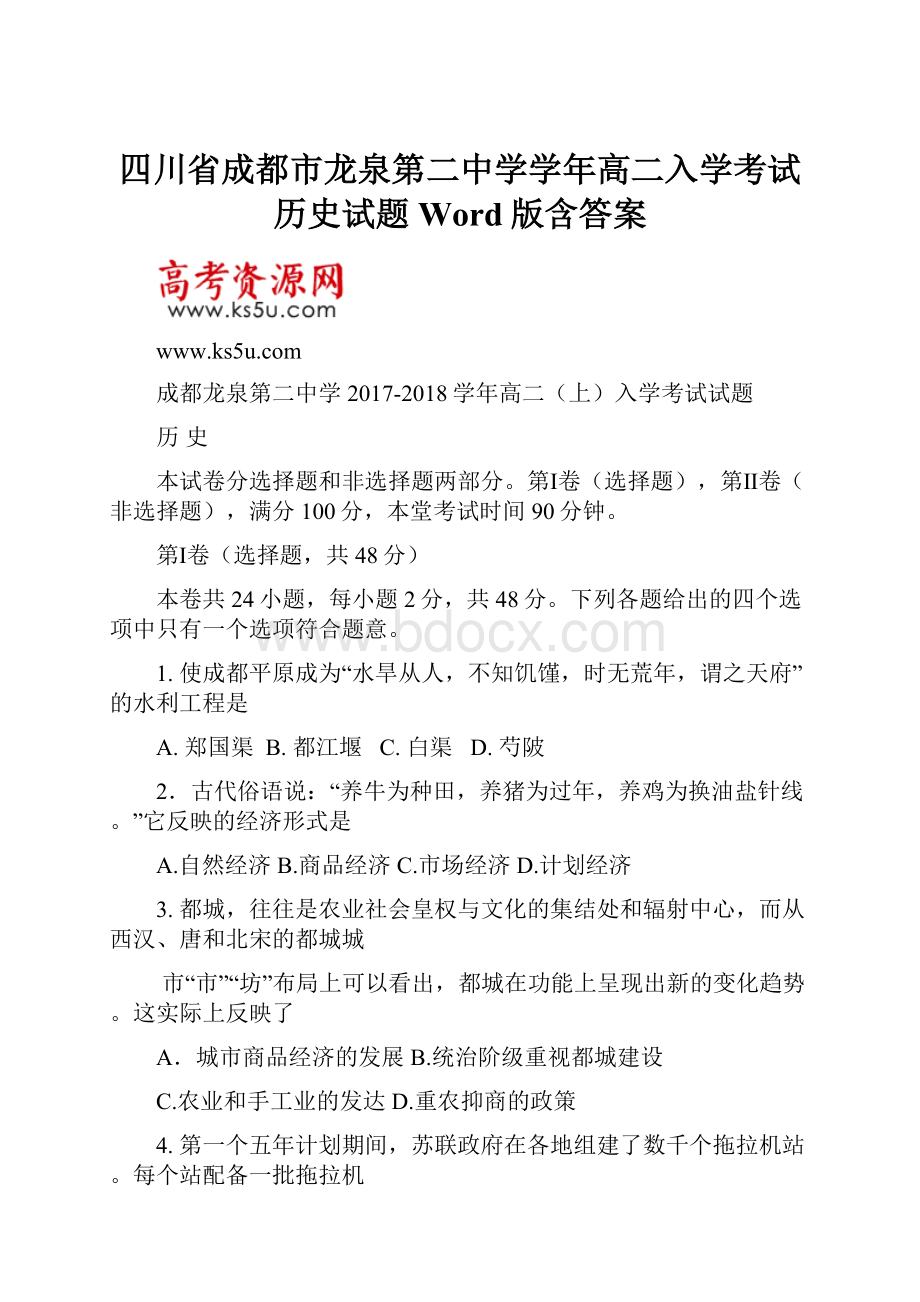 四川省成都市龙泉第二中学学年高二入学考试历史试题 Word版含答案.docx_第1页