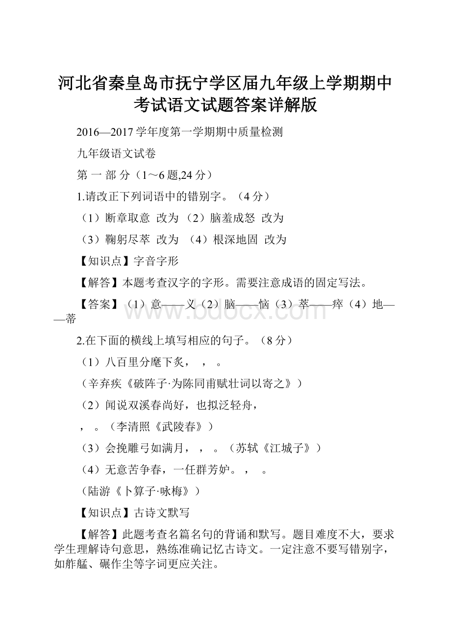 河北省秦皇岛市抚宁学区届九年级上学期期中考试语文试题答案详解版.docx_第1页