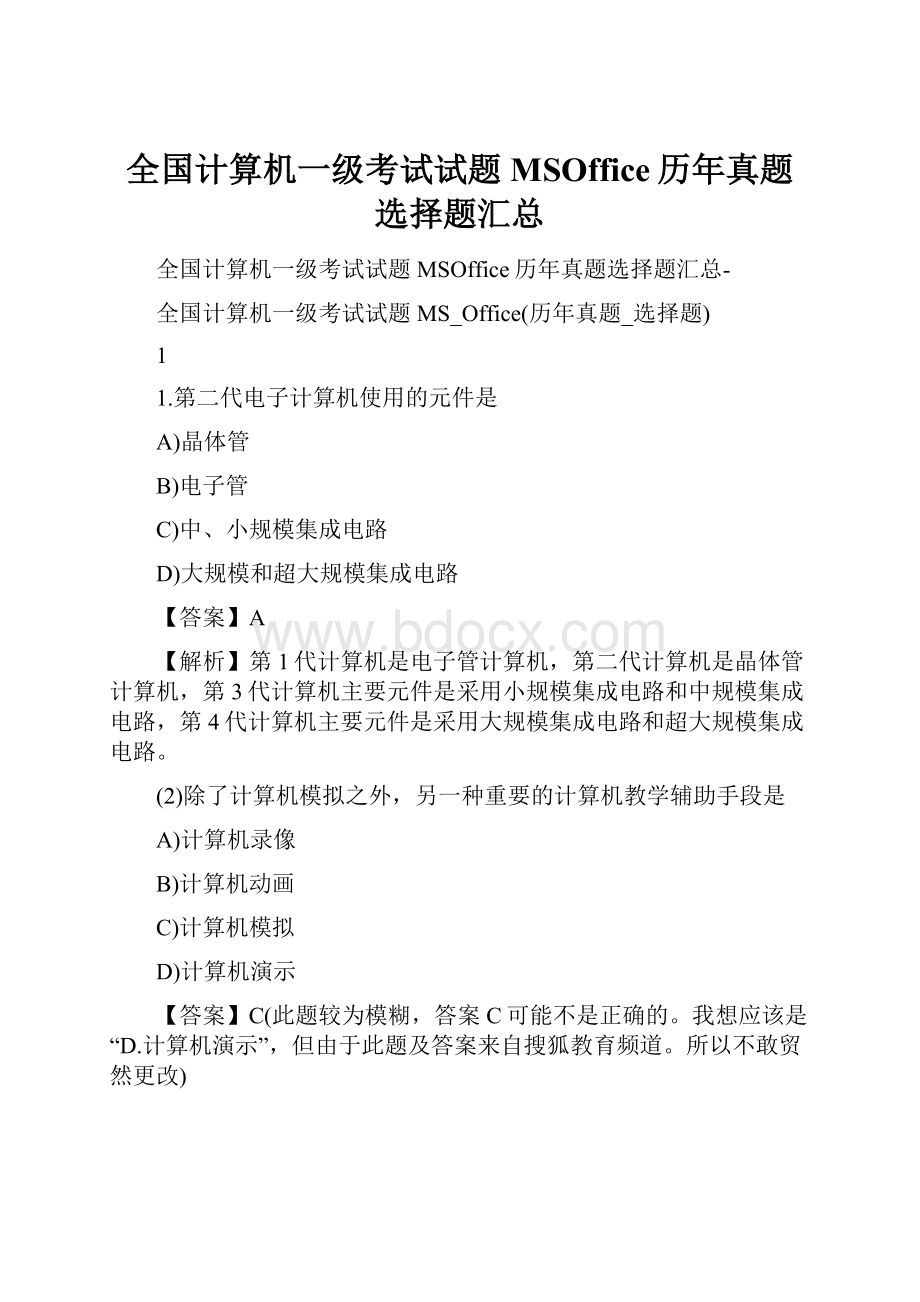 全国计算机一级考试试题MSOffice历年真题选择题汇总.docx