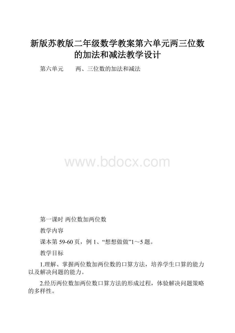 新版苏教版二年级数学教案第六单元两三位数的加法和减法教学设计.docx