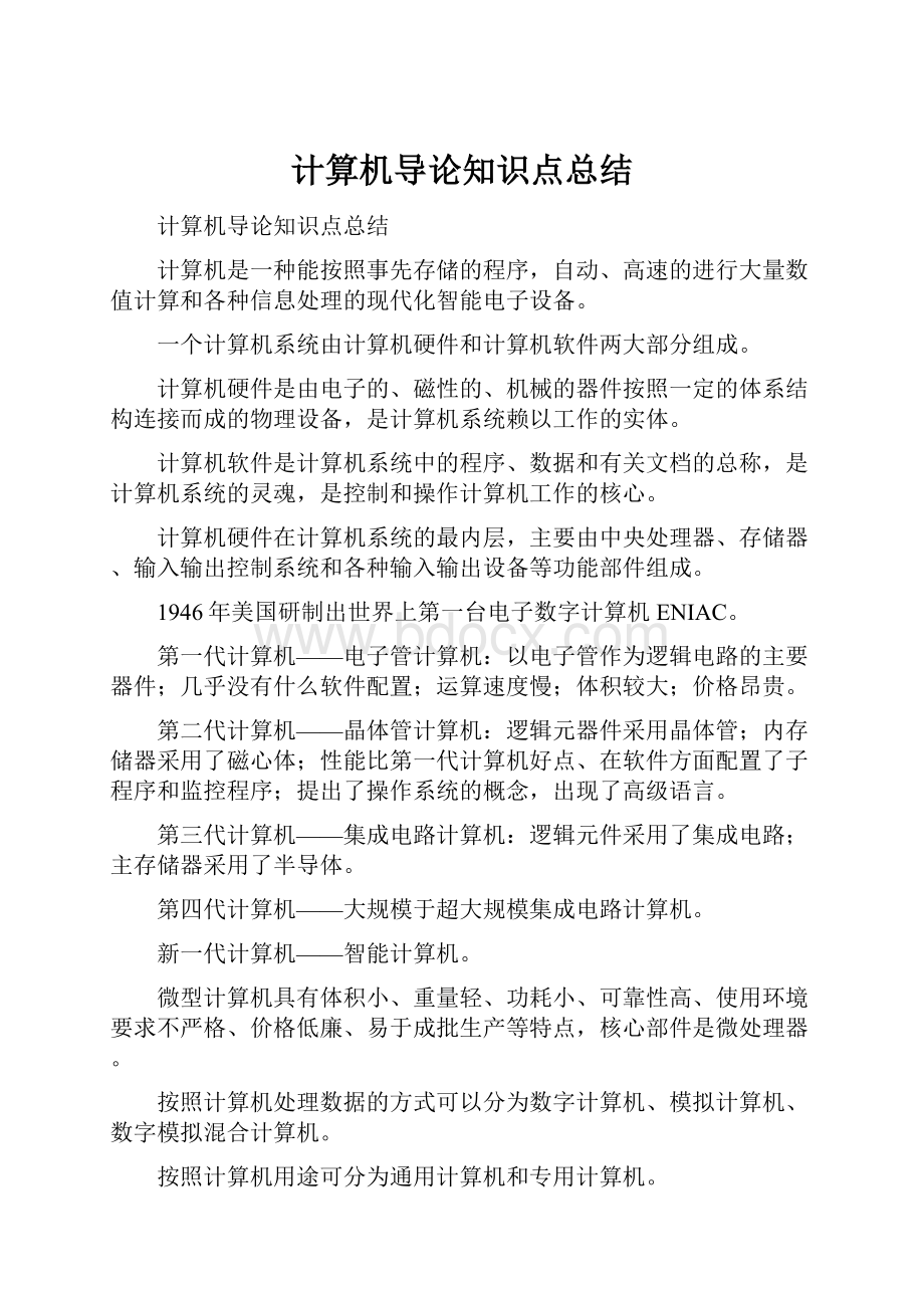 计算机导论知识点总结.docx