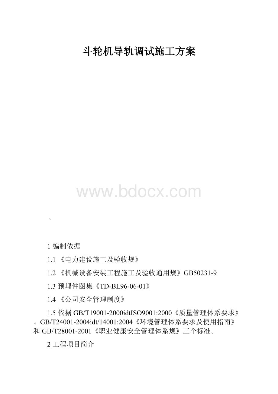 斗轮机导轨调试施工方案.docx