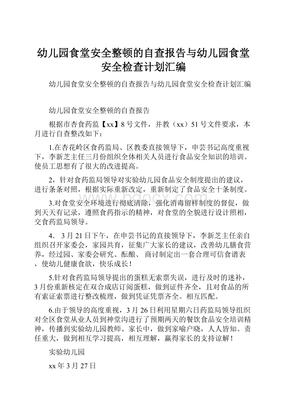 幼儿园食堂安全整顿的自查报告与幼儿园食堂安全检查计划汇编.docx