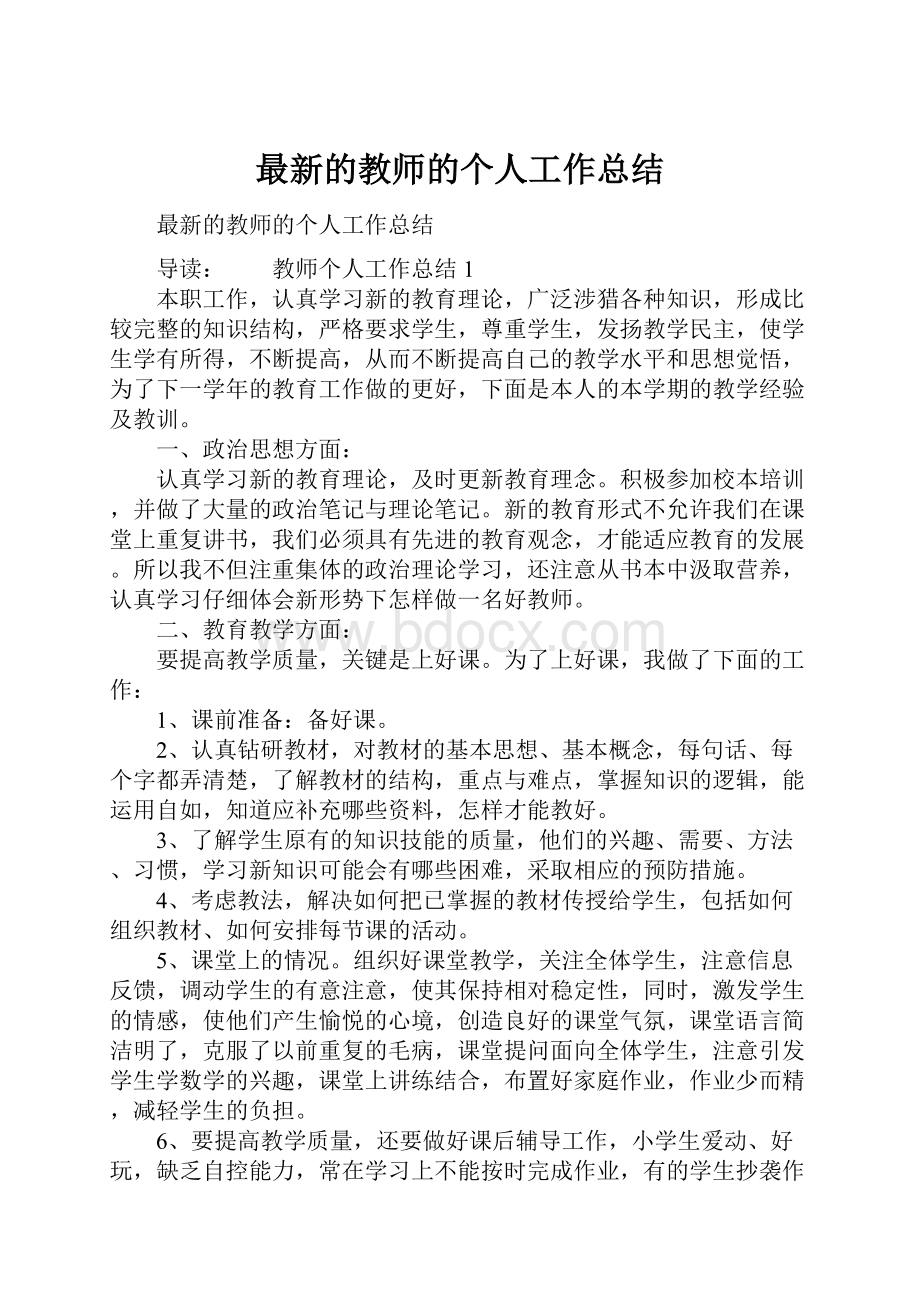 最新的教师的个人工作总结.docx