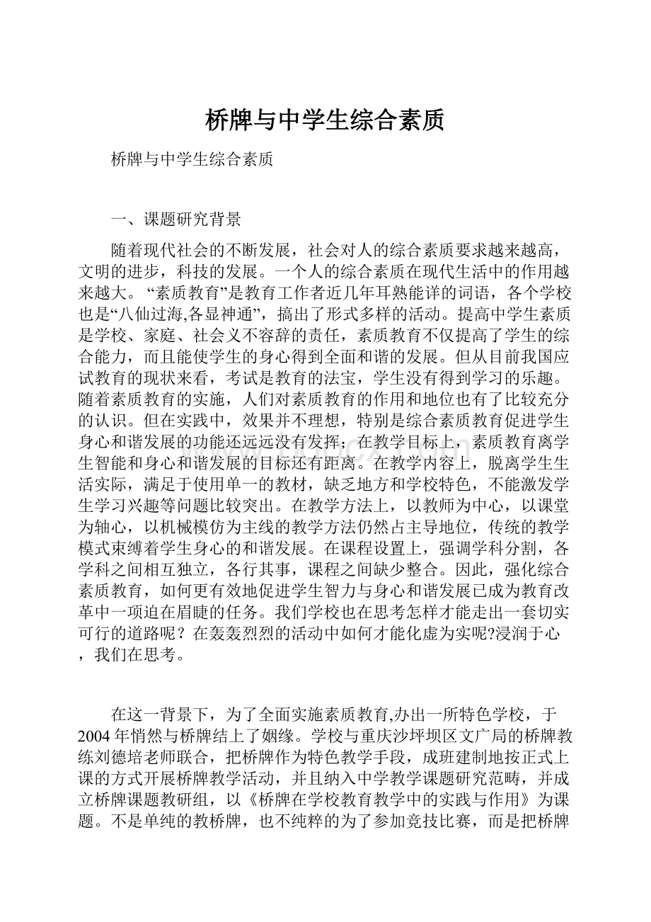 桥牌与中学生综合素质.docx