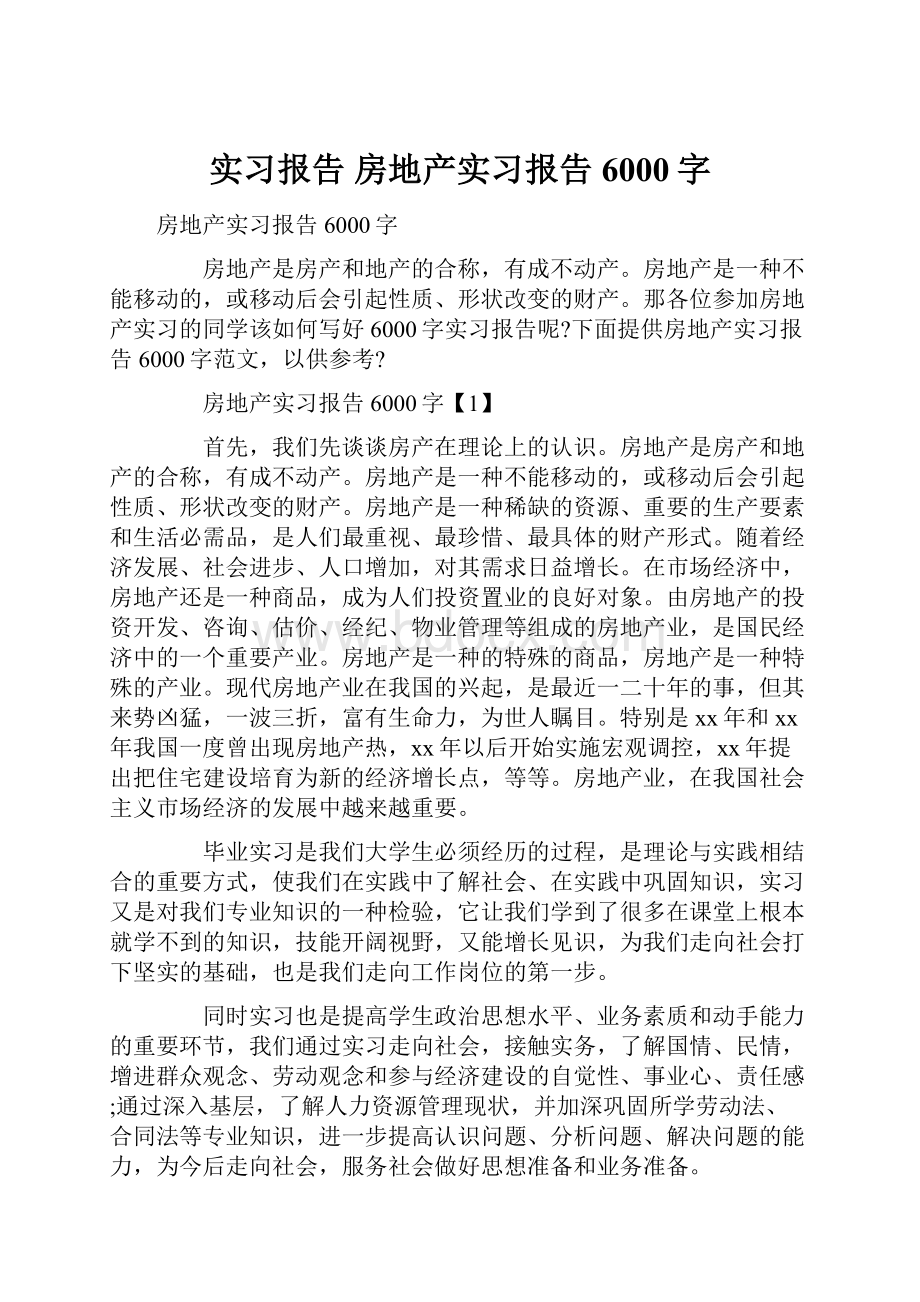 实习报告 房地产实习报告6000字.docx_第1页