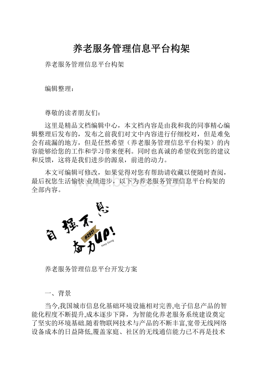 养老服务管理信息平台构架.docx