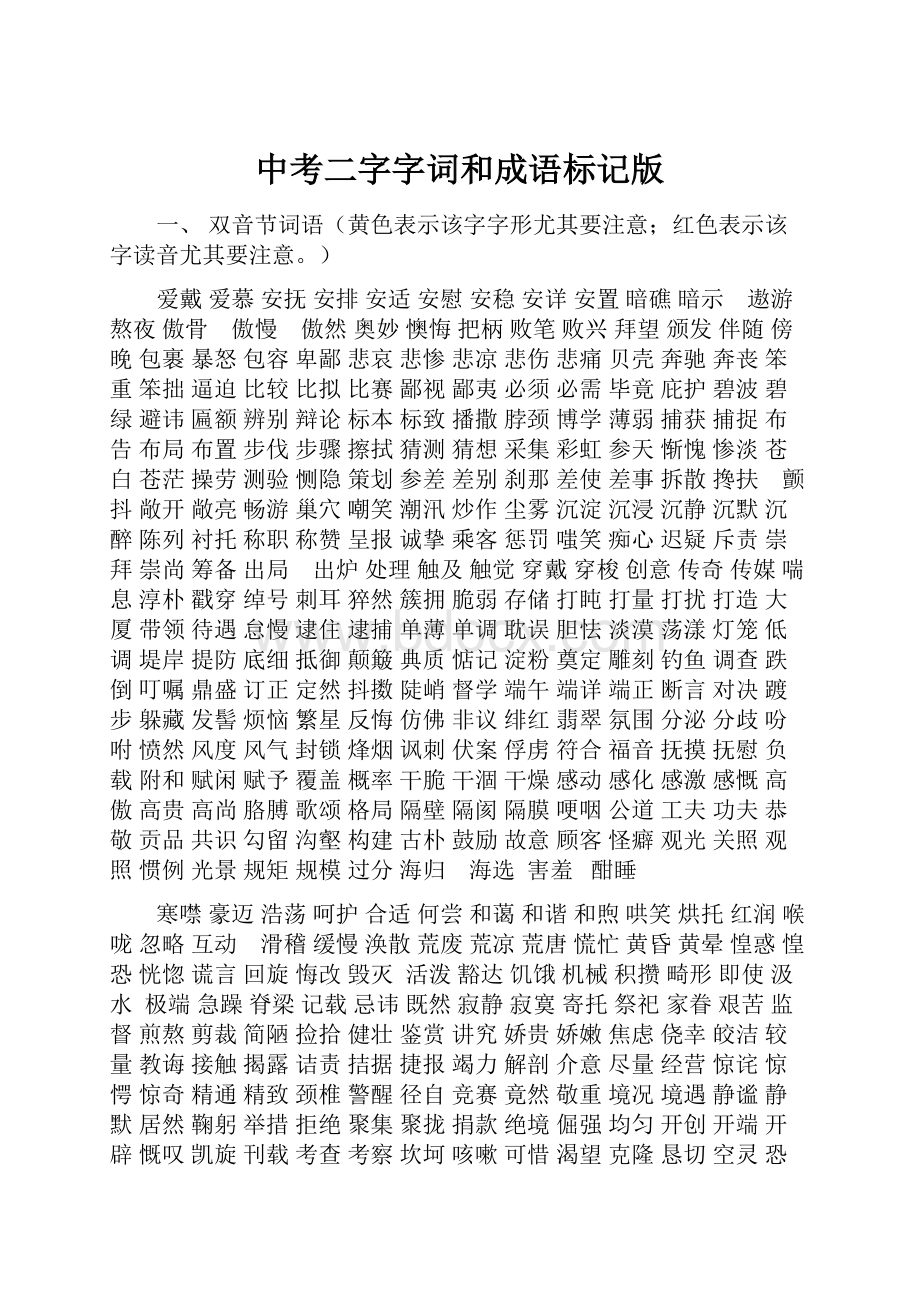 中考二字字词和成语标记版.docx