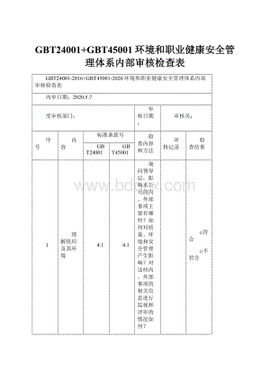 GBT24001+GBT45001环境和职业健康安全管理体系内部审核检查表.docx