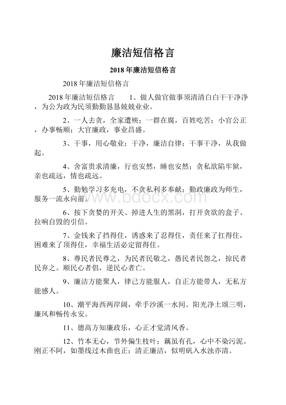 廉洁短信格言.docx