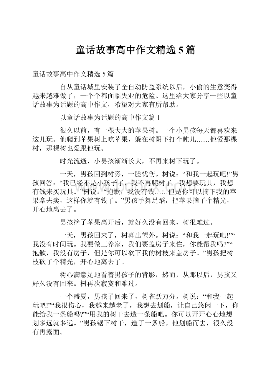 童话故事高中作文精选5篇.docx_第1页