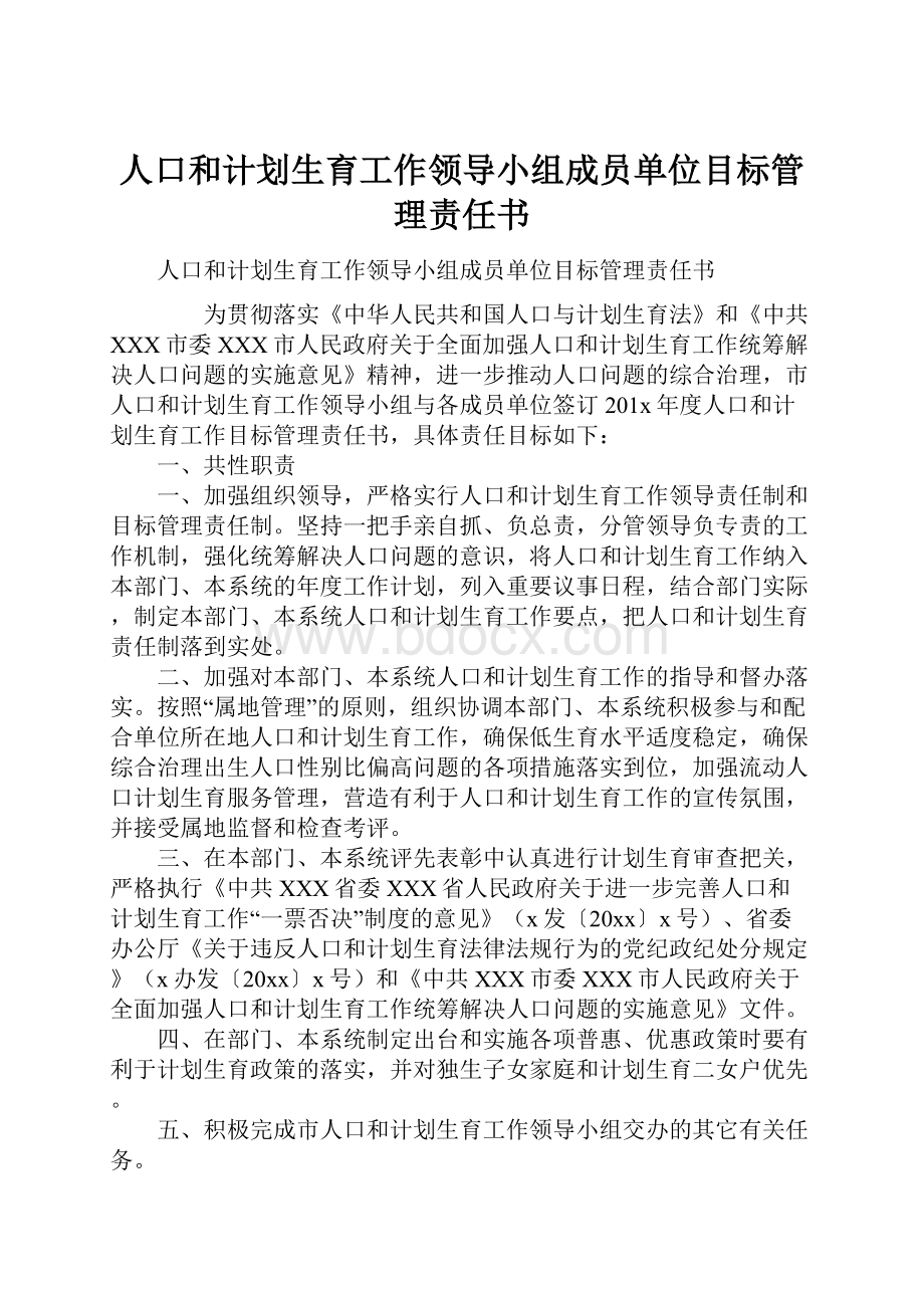 人口和计划生育工作领导小组成员单位目标管理责任书.docx