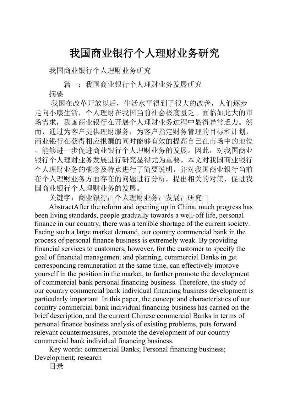 我国商业银行个人理财业务研究.docx