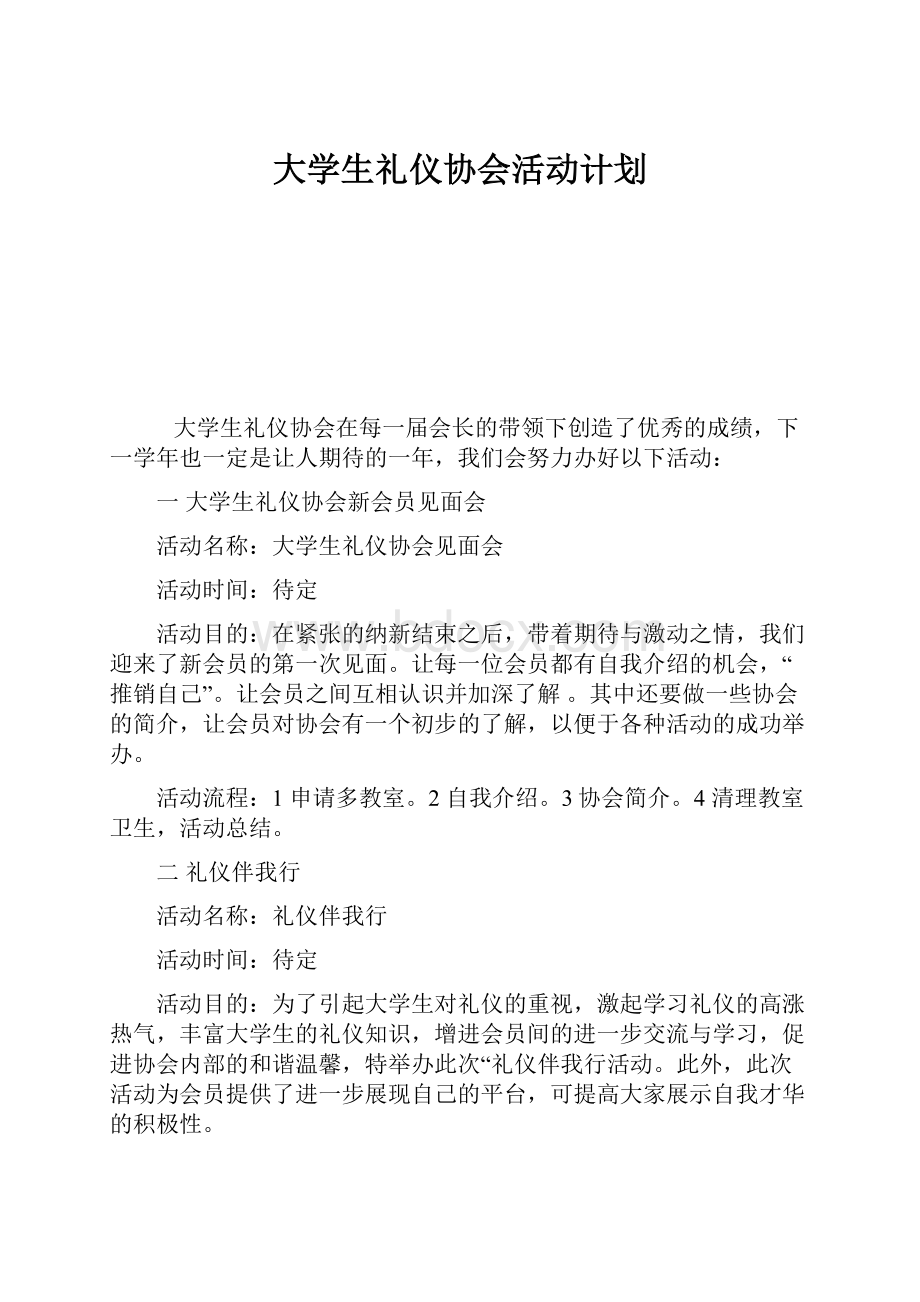 大学生礼仪协会活动计划.docx_第1页